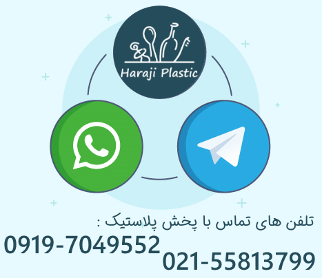 شماره تماس پخش پلاستیک لینک کانال تلگرام حراجی