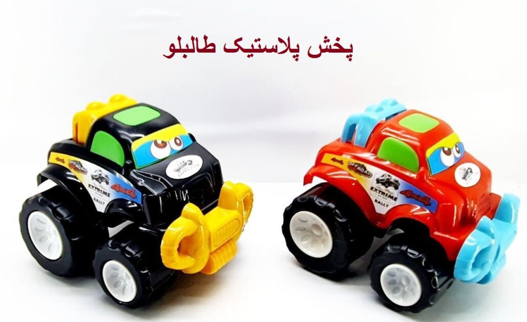 پخش پلاستیک اسباب بازی فروش عمده انواع وسایل بازی و سرگرمی کودکان ایرانی